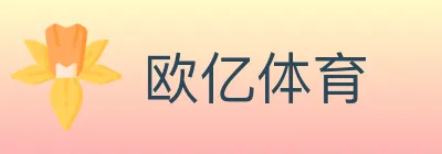 欧亿体育 logo
